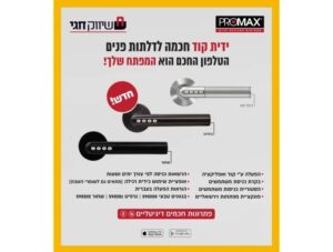 ידית קוד חכמה לדלתות פנים PROMAX – ניקל מט