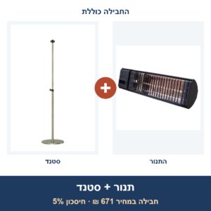 חבילה: תנור הלוגן/אינפרא SmartAir Sun 2000 + סטנד עמוד לתנור אינפרא אדום MrGan