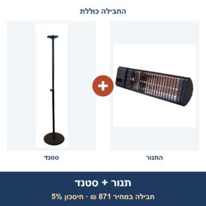 חבילה: תנור הלוגן/אינפרא SmartAir Sun 2000 R.C. + סטנד עמוד לתנור אינפרא אדום – שחור