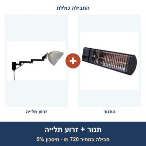 חבילה: תנור הלוגן/אינפרא SmartAir Sun 2000 R.C. + מתקן תלייה Smart Mount לתנור אינפרא אדום
