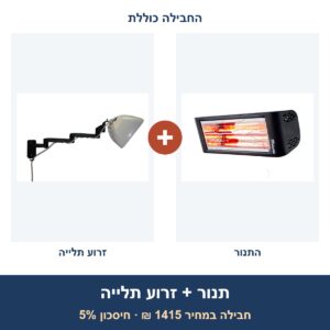 חבילה: תנור הלוגן/אינפרא Star Progetti HELIOSA 44 2000W + מתקן תלייה Smart Mount לתנור אינפרא אדום