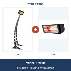 חבילה: תנור הלוגן/אינפרא Star Progetti HELIOSA 44 2000W + סטנד "ג'ירפה" לתנור חימום אינפרא אדום